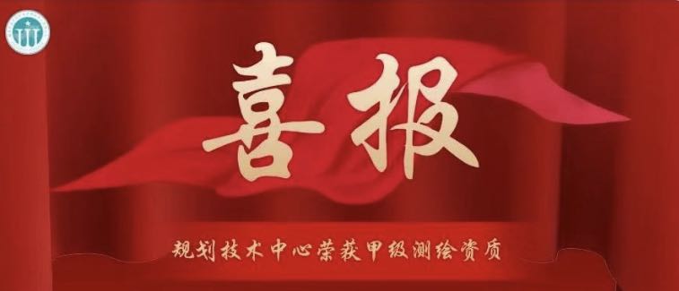 【喜報】規(guī)劃技術(shù)中心通過“三甲”測繪資質(zhì)審批